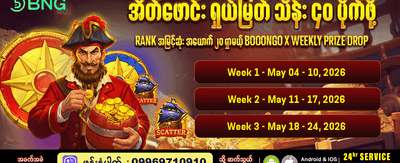 နေ့စဉ် ပေါက်ကြေး အထူးပရိုမိုးရှင်း