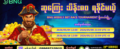 အပတ်စဉ် အကြီးမားဆုံး ဆုကြေးများ